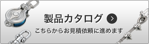 製品カタログ
